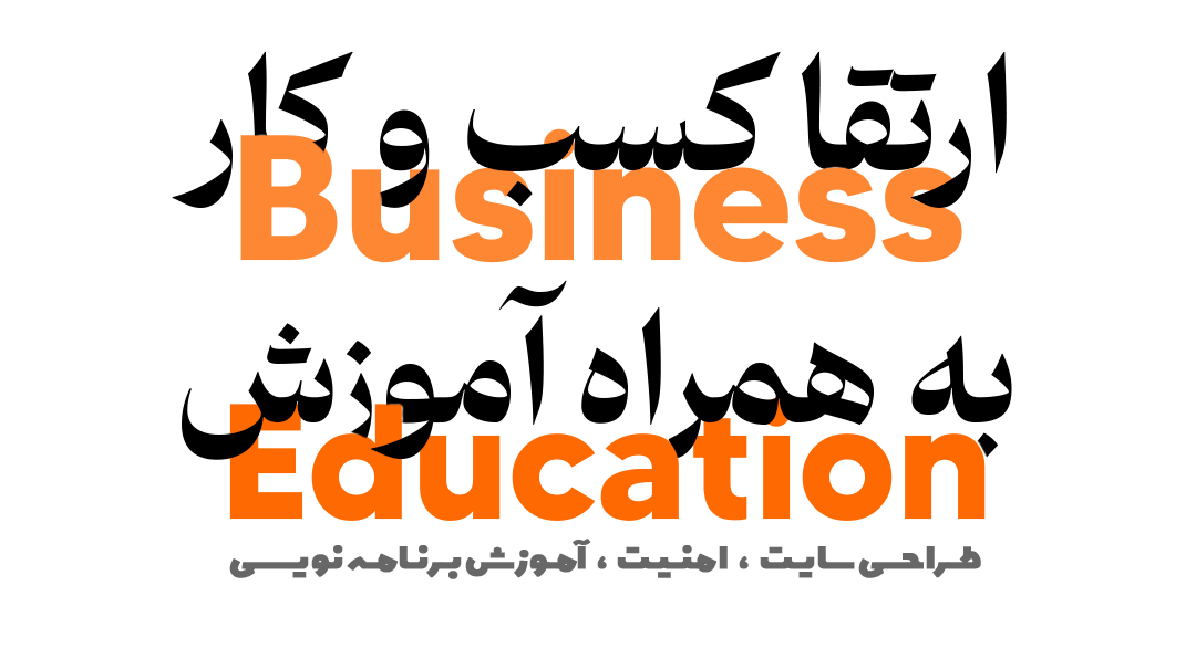 ارتقا کسب و کار به همراه آموزش